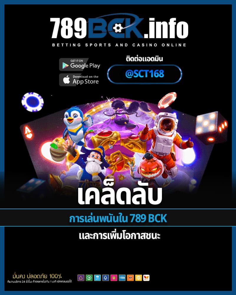 เคล็ดลับการเล่นพนันใน 789 bck