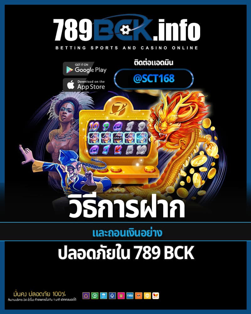 วิธีการฝาก และถอนเงินอย่างปลอดภัยใน 789 bck